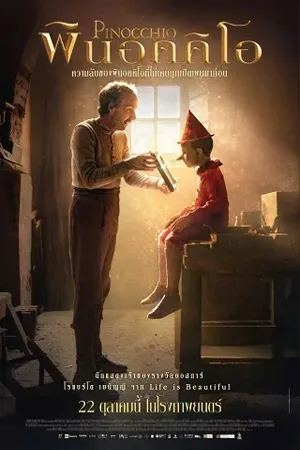 Pinocchio (2019)  พินอคคิโอ